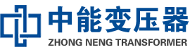 九寨沟油浸式变压器,九寨沟变压器生产厂家_九寨沟中能变压器厂家欢迎您